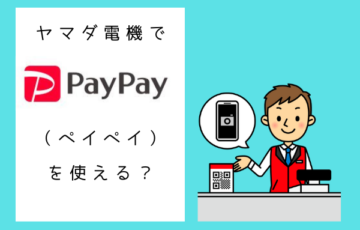 ローソンチケットでpaypay ペイペイ を使うには 還元されるために注意することは お得なqrコード決済 Pay 情報が気になる